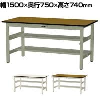 山金工業 中量作業台 中間棚付き 半面棚付き 耐荷重500kg メラミン天板 ワークテーブル500シリーズ 幅1500×奥行750×高さ740mm SJM-1575TS1