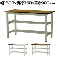 山金工業 中量作業台 中間棚付き 半面棚付き 耐荷重500kg メラミン天板 ワークテーブル500シリーズ 幅1500×奥行750×高さ900mm SJMH-1575TS1