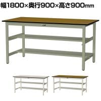 山金工業 中量作業台 中間棚付き 半面棚付き 耐荷重500kg メラミン天板 ワークテーブル500シリーズ 幅1800×奥行900×高さ900mm SJMH-1890TS1