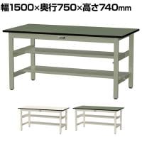 山金工業 中量作業台 中間棚付き 半面棚付き 耐荷重500kg 塩ビシート天板 ワークテーブル500シリーズ 幅1500×奥行750×高さ740mm SJR-1575TS1