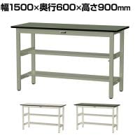 山金工業 中量作業台 中間棚付き 半面棚付き 耐荷重500kg 塩ビシート天板 ワークテーブル500シリーズ 幅1500×奥行600×高さ900mm SJRH-1560TS1
