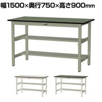 山金工業 中量作業台 中間棚付き 半面棚付き 耐荷重500kg 塩ビシート天板 ワークテーブル500シリーズ 幅1500×奥行750×高さ900mm SJRH-1575TS1