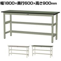 山金工業 中量作業台 中間棚付き 半面棚付き 耐荷重500kg 塩ビシート天板 ワークテーブル500シリーズ 幅1800×奥行600×高さ900mm SJRH-1860TS1