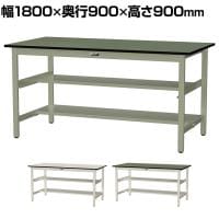 山金工業 中量作業台 中間棚付き 半面棚付き 耐荷重500kg 塩ビシート天板 ワークテーブル500シリーズ 幅1800×奥行900×高さ900mm SJRH-1890TS1