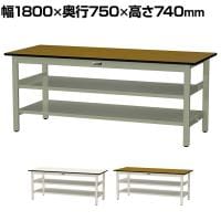 山金工業 中量作業台 中間棚付き 全面棚付き 耐荷重500kg メラミン天板 ワークテーブル500シリーズ 幅1800×奥行750×高さ740mm SJM-1875TTS2