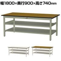 山金工業 中量作業台 中間棚付き 全面棚付き 耐荷重500kg メラミン天板 ワークテーブル500シリーズ 幅1800×奥行900×高さ740mm SJM-1890TTS2