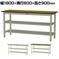 山金工業 中量作業台 中間棚付き 全面棚付き 耐荷重500kg メラミン天板 ワークテーブル500シリーズ 幅1800×奥行600×高さ900mm SJMH-1860TTS2