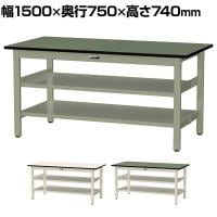 山金工業 中量作業台 中間棚付き 全面棚付き 耐荷重500kg 塩ビシート天板 ワークテーブル500シリーズ 幅1500×奥行750×高さ740mm SJR-1575TTS2