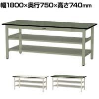 山金工業 中量作業台 中間棚付き 全面棚付き 耐荷重500kg 塩ビシート天板 ワークテーブル500シリーズ 幅1800×奥行750×高さ740mm SJR-1875TTS2