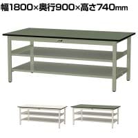 山金工業 中量作業台 中間棚付き 全面棚付き 耐荷重500kg 塩ビシート天板 ワークテーブル500シリーズ 幅1800×奥行900×高さ740mm SJR-1890TTS2