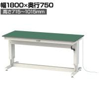 山金工業 軽量作業台 高さ調整 ハンドル昇降式 導電性ゴムマット貼り ワークテーブル 昇降タイプ 幅1800×奥行750×高さ715～1015mm SSPE-1875A-WW