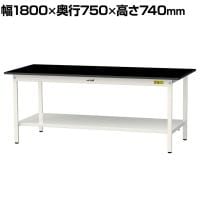 山金工業 実験用 作業台 全面棚付き 耐荷重150kg 高耐薬品性天板 黒 ワークテーブル LABシリーズ 実験台 SLK-1875TT-BKW 幅1800×奥行750×高さ740mm