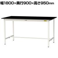 山金工業 実験用 作業台 耐荷重150kg 高耐薬品性ケミテクト天板 黒 ワークテーブル LABシリーズ 実験台 SLKH-1890-BKW 幅1800×奥行900×高さ950mm