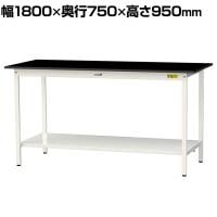 山金工業 実験用 作業台 全面棚付き 耐荷重150kg 高耐薬品性天板 黒 ワークテーブル LABシリーズ 実験台 SLKH-1875TT-BKW 幅1800×奥行750×高さ950mm