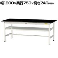 山金工業 実験用 作業台 中間棚付き 耐荷重150kg 高耐薬品性天板 黒 ワークテーブル LABシリーズ 実験台 SLK-1875F-BKW 幅1800×奥行750×高さ740mm