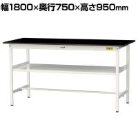山金工業 実験用 作業台 中間棚付き 耐荷重150kg 高耐薬品性天板 黒 ワークテーブル LABシリーズ 実験台 SLKH-1875F-BKW 幅1800×奥行750×高さ950mm