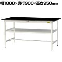 山金工業 実験用 作業台 中間棚付き 耐荷重150kg 高耐薬品性天板 黒 ワークテーブル LABシリーズ 実験台 SLKH-1890F-BKW 幅1800×奥行900×高さ950mm