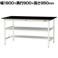 山金工業 実験用 作業台 中間棚 半面棚付き 耐荷重150kg 高耐薬品性天板 黒 ワークテーブル LABシリーズ 実験台 SLKH-1890TF-BKW 幅1800×奥行900×高さ950mm