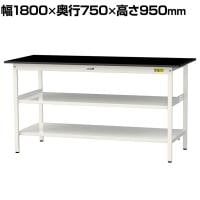 山金工業 実験用 作業台 中間棚 全面棚付き 耐荷重150kg 高耐薬品性天板 黒 ワークテーブル LABシリーズ 実験台 SLKH-1875TTF-BKW 幅1800×奥行750×高さ950mm