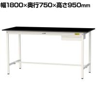 山金工業 実験用 作業台 引き出し付き 高耐薬品性天板 黒 ワークテーブル LABシリーズ 実験台 SLKH-1875U-BKW 幅1800×奥行750×高さ950mm