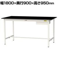 山金工業 実験用 作業台 引き出し付き 高耐薬品性天板 黒 ワークテーブル LABシリーズ 実験台 SLKH-1890U-BKW 幅1800×奥行900×高さ950mm