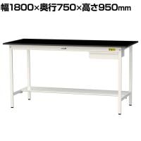 山金工業 実験用 作業台 引き出し付き 半面棚付き 高耐薬品性天板 黒 ワークテーブル LABシリーズ 実験台 SLKH-1875UT-BKW 幅1800×奥行750×高さ950mm