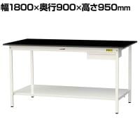 山金工業 実験用 作業台 引き出し付き 全面棚付き 高耐薬品性天板 黒 ワークテーブル LABシリーズ 実験台 SLKH-1890UTT-BKW 幅1800×奥行900×高さ950mm