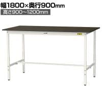 山金工業 実験用 作業台 高さ調整 指紋レスメラミン天板 ワークテーブル LABシリーズ 実験台 SLMAH-1890-BRW 幅1800×奥行900×高さ900～1200mm