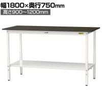 山金工業 実験用 作業台 高さ調整 全面棚付き 指紋レスメラミン天板 ワークテーブル LABシリーズ 実験台 SLMAH-1875TT-BRW 幅1800×奥行750×高さ900～1200mm