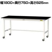 山金工業 実験用 作業台 キャスター付き 高耐薬品性天板 黒 ワークテーブル LABシリーズ 実験台 移動式 SLKC-1875-BKW 幅1800×奥行750×高さ825mm