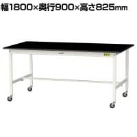 山金工業 実験用 作業台 キャスター付き 高耐薬品性天板 黒 ワークテーブル LABシリーズ 実験台 移動式 SLKC-1890-BKW 幅1800×奥行900×高さ825mm