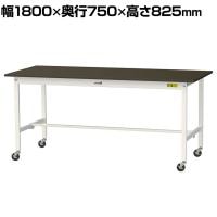 山金工業 実験用 作業台 キャスター付き 指紋レスメラミン天板 ワークテーブル LABシリーズ 実験台 移動式 SLMC-1875-BRW 幅1800×奥行750×高さ825mm