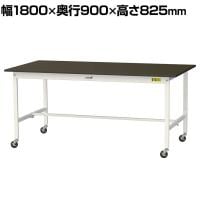 山金工業 実験用 作業台 キャスター付き 指紋レスメラミン天板 ワークテーブル LABシリーズ 実験台 移動式 SLMC-1890-BRW 幅1800×奥行900×高さ825mm