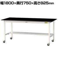 山金工業 実験用 作業台 キャスター付き 半面棚付き 高耐薬品性天板 黒 ワークテーブル LABシリーズ 実験台 SLKC-1875T-BKW 幅1800×奥行750×高さ825mm