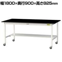 山金工業 実験用 作業台 キャスター付き 半面棚付き 高耐薬品性天板 黒 ワークテーブル LABシリーズ 実験台 SLKC-1890T-BKW 幅1800×奥行900×高さ825mm