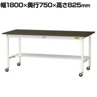 山金工業 実験用 作業台 キャスター付き 半面棚付き 指紋レスメラミン天板 ワークテーブル LABシリーズ 実験台 SLMC-1875T-BRW 幅1800×奥行750×高さ825mm