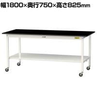 山金工業 実験用 作業台 キャスター付き 全面棚付き 高耐薬品性天板 黒 ワークテーブル LABシリーズ 実験台 SLKC-1875TT-BKW 幅1800×奥行750×高さ825mm