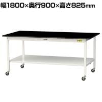 山金工業 実験用 作業台 キャスター付き 全面棚付き 高耐薬品性天板 黒 ワークテーブル LABシリーズ 実験台 SLKC-1890TT-BKW 幅1800×奥行900×高さ825mm