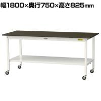 山金工業 実験用 作業台 キャスター付き 全面棚付き 指紋レスメラミン天板 ワークテーブル LABシリーズ 実験台 SLMC-1875TT-BRW 幅1800×奥行750×高さ825mm