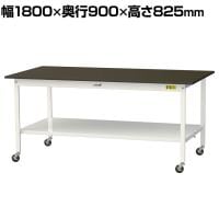 山金工業 実験用 作業台 キャスター付き 全面棚付き 指紋レスメラミン天板 ワークテーブル LABシリーズ 実験台 SLMC-1890TT-BRW 幅1800×奥行900×高さ825mm