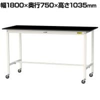 山金工業 実験用 作業台 キャスター付き 高耐薬品性天板 黒 ワークテーブル LABシリーズ 実験台 移動式 SLKHC-1875-BKW 幅1800×奥行750×高さ1035mm