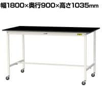 山金工業 実験用 作業台 キャスター付き 高耐薬品性天板 黒 ワークテーブル LABシリーズ 実験台 移動式 SLKHC-1890-BKW 幅1800×奥行900×高さ1035mm