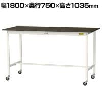 山金工業 実験用 作業台 キャスター付き 指紋レスメラミン天板 ワークテーブル LABシリーズ 実験台 移動式 SLMHC-1875-BRW 幅1800×奥行750×高さ1035mm