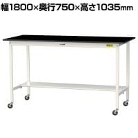 山金工業 実験用 作業台 キャスター付き 半面棚付き 高耐薬品性天板 黒 ワークテーブル LABシリーズ 実験台 SLKHC-1875T-BKW 幅1800×奥行750×高さ1035mm