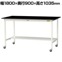 山金工業 実験用 作業台 キャスター付き 半面棚付き 高耐薬品性天板 黒 ワークテーブル LABシリーズ 実験台 SLKHC-1890T-BKW 幅1800×奥行900×高さ1035mm