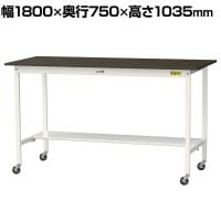 山金工業 実験用 作業台 キャスター付き 半面棚付き 指紋レスメラミン天板 ワークテーブル LABシリーズ 実験台 SLMHC-1875T-BRW 幅1800×奥行750×高さ1035mm