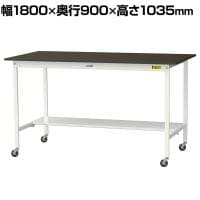 山金工業 実験用 作業台 キャスター付き 半面棚付き 指紋レスメラミン天板 ワークテーブル LABシリーズ 実験台 SLMHC-1890T-BRW 幅1800×奥行900×高さ1035mm