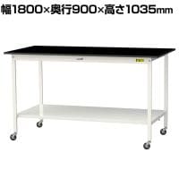 山金工業 実験用 作業台 キャスター付き 全面棚付き 高耐薬品性天板 黒 ワークテーブル LABシリーズ 実験台 SLKHC-1890TT-BKW 幅1800×奥行900×高さ1035mm
