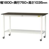 山金工業 実験用 作業台 キャスター付き 全面棚付き 指紋レスメラミン天板 ワークテーブル LABシリーズ 実験台 SLMHC-1875TT-BRW 幅1800×奥行750×高さ1035mm