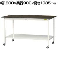 山金工業 実験用 作業台 キャスター付き 全面棚付き 指紋レスメラミン天板 ワークテーブル LABシリーズ 実験台 SLMHC-1890TT-BRW 幅1800×奥行900×高さ1035mm